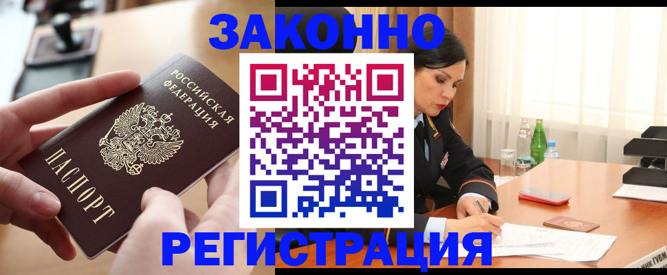 временная регистрация купить в Зее